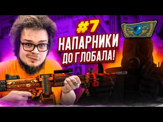 Bulkin мы не ожидали такое звание после калибровки напарники в csgo дорога к глобалу 7