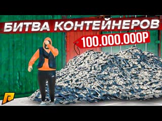 Fresh битва контейнеров по крупному на 100000000 рублей против andyfy radmir rpcrmp