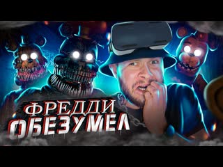 Frost games фредди обезумил на 5ю ночь fnaf help wanted 2