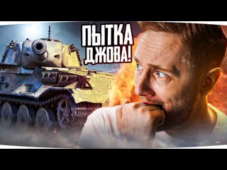 Jove тяжелое испытание джова самый сложный тт10 пот в 3 отметки на vk 7201 k