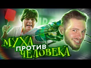 Frost games муха против человека