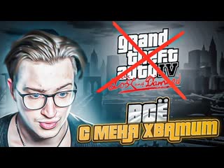 Andyfy вс с меня хватит это конец гта 4 gta 4 lost and damned 3