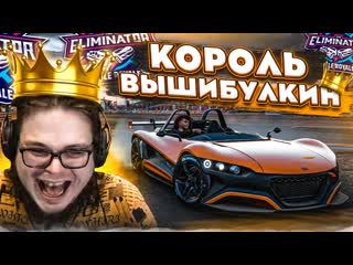 Bulkin король вышибулкин сладкая месть и мгновенная карма эпичный финал forza horizon 5 eliminator