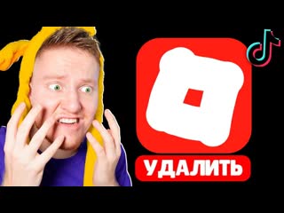 Поззи удалите roblox из тиктока