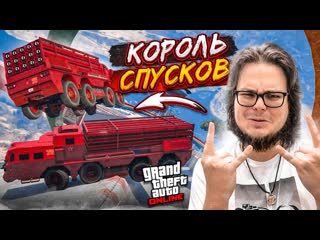 Bulkin это лучший скользкий спуск в gta 5 за последнее время до конца доедет только везунчик