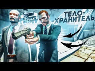 Andyfy теперь я телохранитель спасаем криминальных шишек прохождение gta 4 30