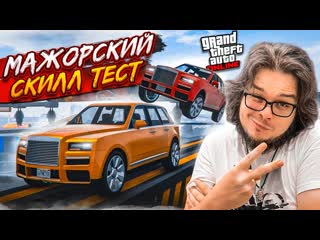 Bulkin мажорский скиллтест на роллсройсах нужно очень много терпения чтоб это пройти в gta 5