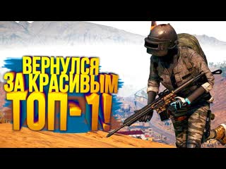 Shimoroshow pubg пришл за красивым топ1 они не ожидали меня в battlegrounds