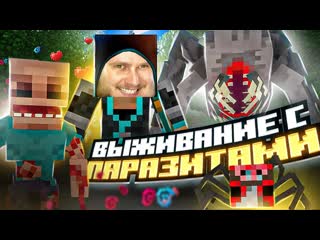 Frost games выживаю с паразитами minecraft