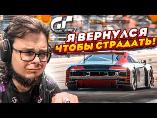 Bulkin я вернулся чтобы страдать это финал прохожу испытания на золото в gran turismo 7 с рулм 16