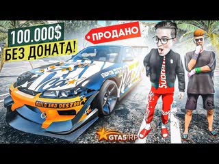 Andyfy продали сильвию в дикий плюс заработал 100000 без доната я перекуп gta 5 rprockford