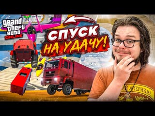 Bulkin этот безумный спуск пройдт далеко не каждый очередное безумие в gta 5