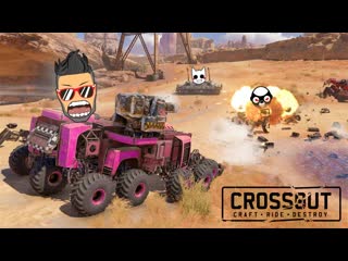 Joe speen двое на одного в кроссаут количество не решает если ты мощный d crossout