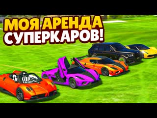 Fresh мой новый бизнес аренда суперкаров и эксклюзивных авто за даром gta 5 rp sunrise