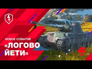 World of tanks blitz официальный канал wot blitz логово йети новое событие