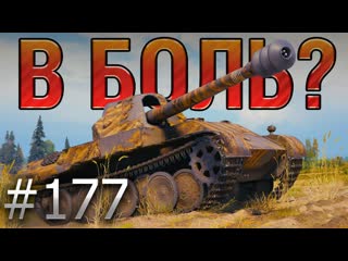 Леха sn1p3r90 в боль выпуск 177 мистер блайндskorpion на малиновке world of tanks