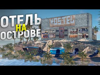 Сачелька отель ютуберов на личном острове большая история в игре rustраст