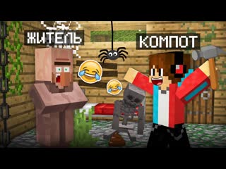 Компот я затроллил жителя ужасным ремонтом в майнкрафт компот minecraft