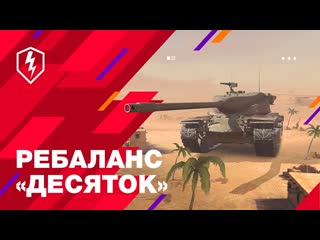 World of tanks blitz официальный канал wot blitz огромный ребаланс танков x уровня