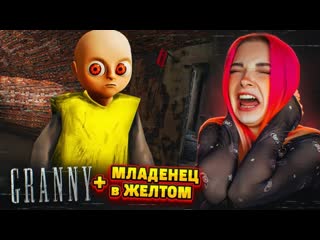 Tilka play младенец в желтом превратился в бабку granny 3