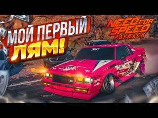 Bulkin мой первый лям в дрифте buick теперь валит прохождение nfs payback 12 2022