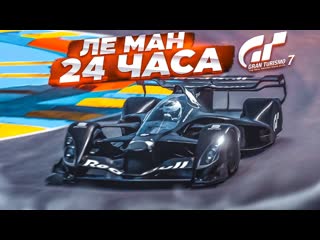 Bulkin ле ман 24 часа на тачке из будущего прохожу испытания на золото в gran turismo 7 с рулм 14