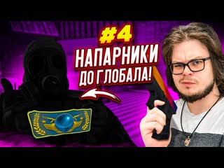 Bulkin от глобала к сильверу или че вообще напарники в csgo дорога к глобалу 4