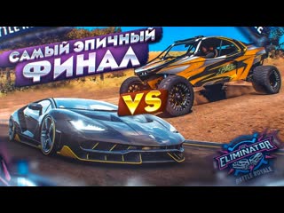 Bulkin это самый эпичный финал в вышибале такого реально еще не было d forza horizon 5 eliminator