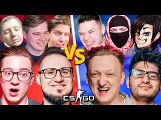 Coffi channel вся банда ютуба 5 vs 5 в кс го самая эпичная битва 10 ютуберов в csgo