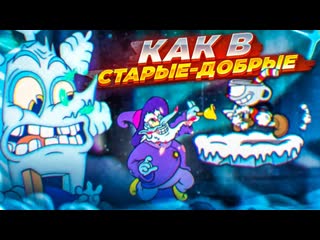 Bulkin потею как в старыедобрые времена прохождение cuphead the delicious last course dlc 3