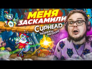 Bulkin меня заскамили я вспотел меня бомбит прохождение cuphead the delicious last course dlc 2