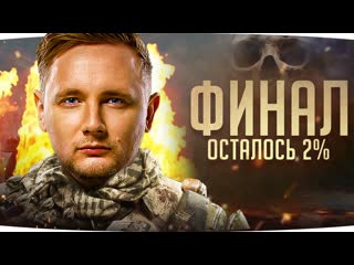 Jove осталось самое сложное финальные 2 финал трх отметок на объекте 780