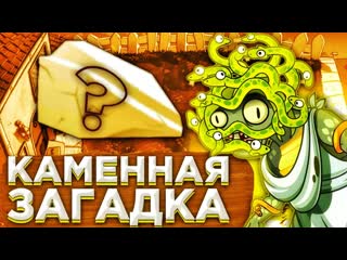 Pvz дичь кого и как можно превратить в камень медузы в pvz 2 ответ на загадку pvz дичи