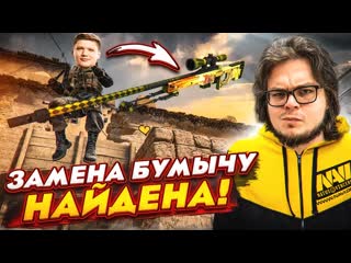 Bulkin замена бумычу найдена булкин повторяет знаменитые клатчи в csgo