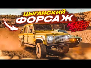 Bulkin эта игра ломает мне мозг цыганский форсаж прохождение nfs payback 3 2022