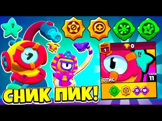 Robzi новый бравлер отис пассивки и гаджеты сник пик обновление brawl stars