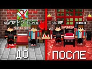 Компот я сделал ремонт в доме хейтера в майнкрафт компот minecraft