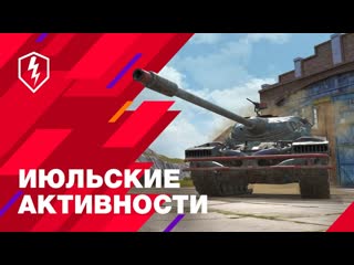 World of tanks blitz официальный канал wot blitz тизер однажды в июле