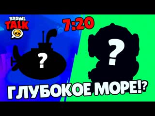 Holdik бравл толк 7 минут глубокое море 2 новых бравлера подводный мир и многое другое