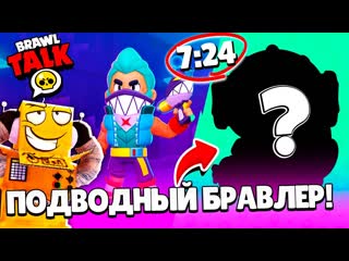 Robzi новый бравл толк 13 сезон новый бравлер подводное лето обновление brawl stars