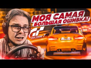 Bulkin возвращение моя самая большая ошибка прохожу испытания на золото в gran turismo 7 с рулм 9