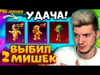 Глеб ааа выбил 2 питомцев медведей и мифик в pubg mobile открываю новый кейс с медведями в пубг мобайл