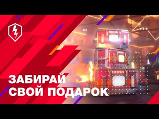 World of tanks blitz официальный канал wot blitz дарит подарки на сво 8летие