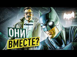 Andyfy они теперь вместе прохождение batman the enemy within 3