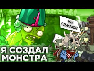 Pvz дичь я создал зомбойдамонстра он может съесть гаргантюа pvz дичь