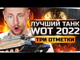 Лучший танк этой игры 2022 потные три отметки кайфа на объекте 780