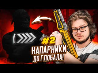 Bulkin нам точно стоит продолжать напарники в csgo дорога к глобалу 2