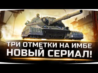 Jove новая имба wot читерный объект 780 берм новые три отметки страданий