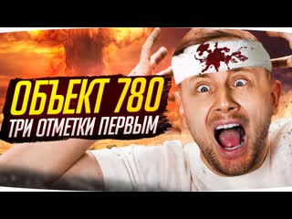 Jove первый современнный обт в wot объект 780 новые три отметки страданий