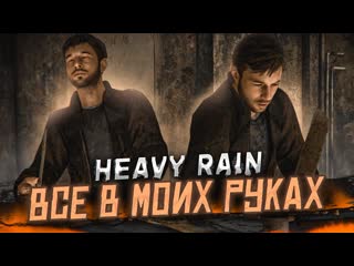 Bulkin вс в моих руках прохождение heavy rain 8